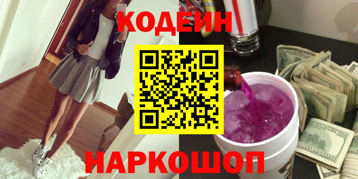Гусев  Кодеин Purple Drank  Codein напиток Lean (лин)  Вход с VPN 